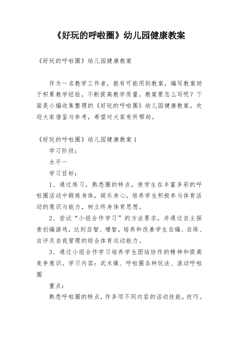 《好玩的呼啦圈》幼儿园健康教案