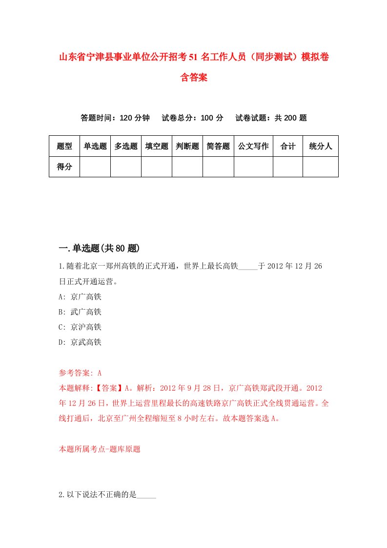 山东省宁津县事业单位公开招考51名工作人员同步测试模拟卷含答案5