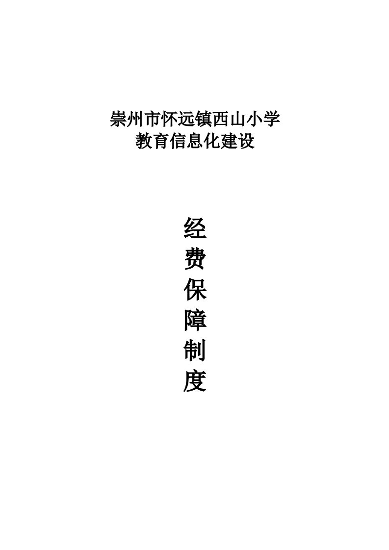 教育信息化建设经费保障制度