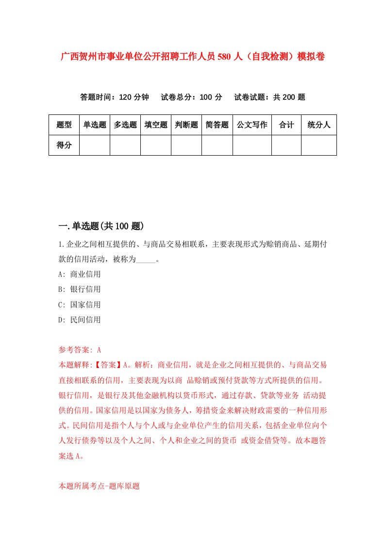 广西贺州市事业单位公开招聘工作人员580人自我检测模拟卷第2卷