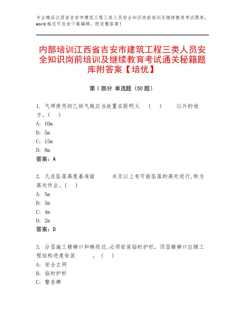 内部培训江西省吉安市建筑工程三类人员安全知识岗前培训及继续教育考试通关秘籍题库附答案【培优】