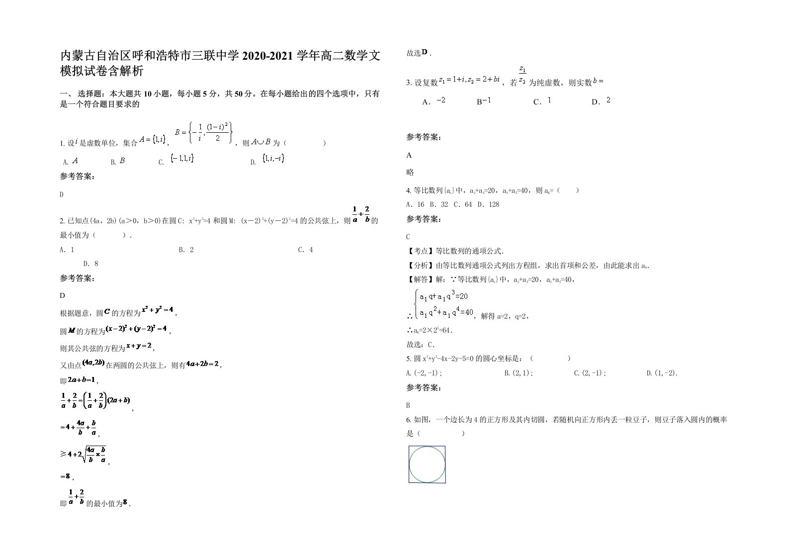 内蒙古自治区呼和浩特市三联中学2020-2021学年高二数学文模拟试卷含解析