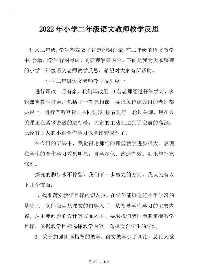 2022年小学二年级语文教师教学反思