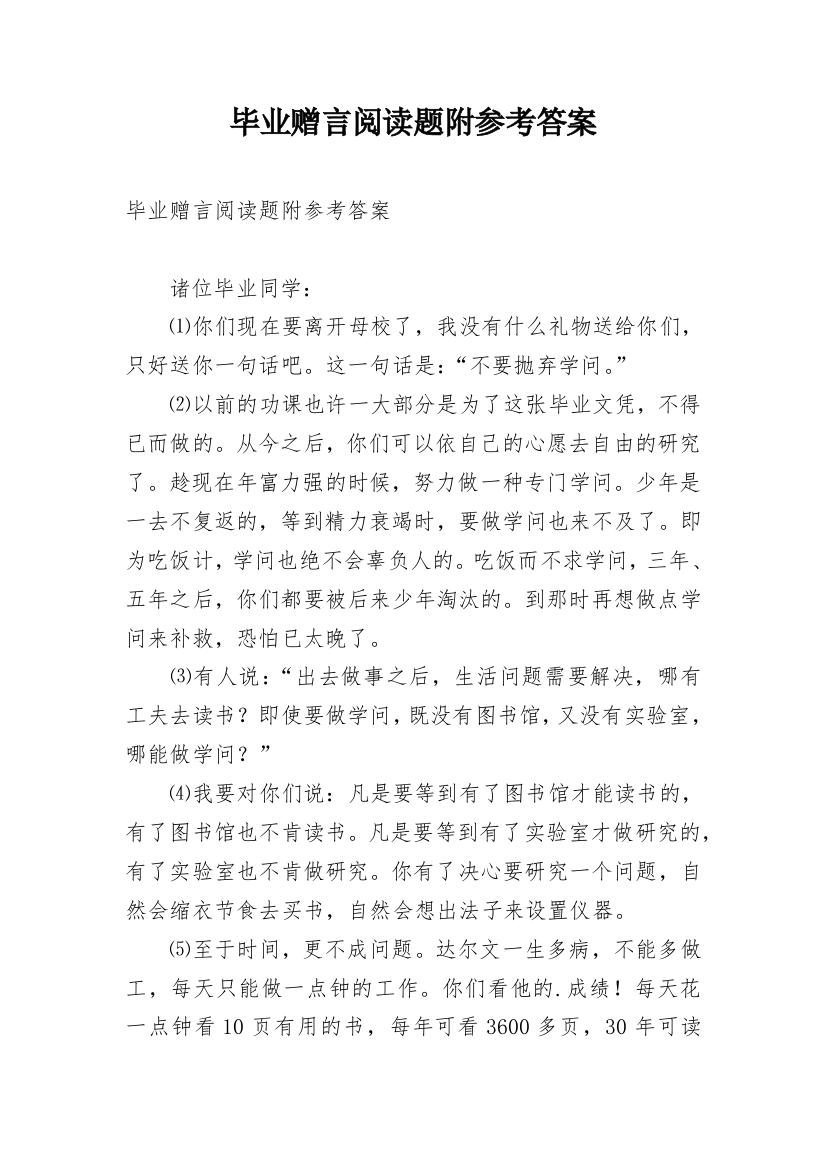 毕业赠言阅读题附参考答案