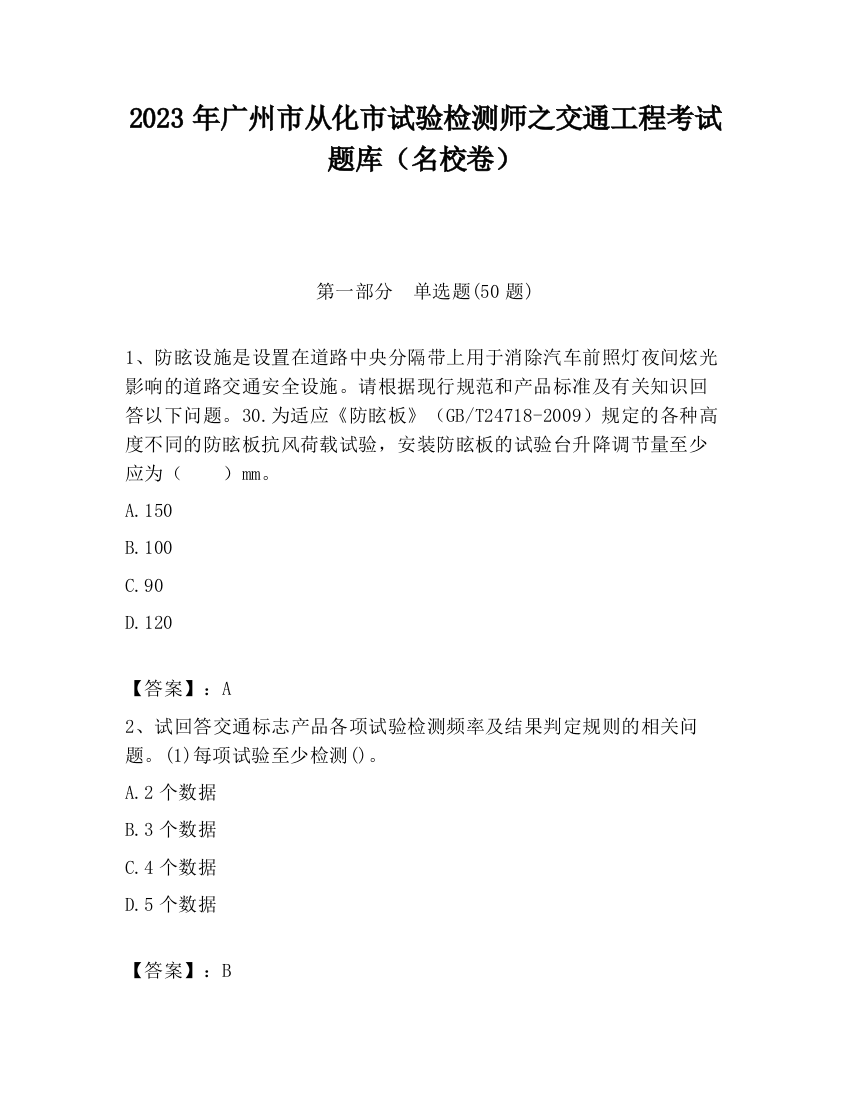 2023年广州市从化市试验检测师之交通工程考试题库（名校卷）