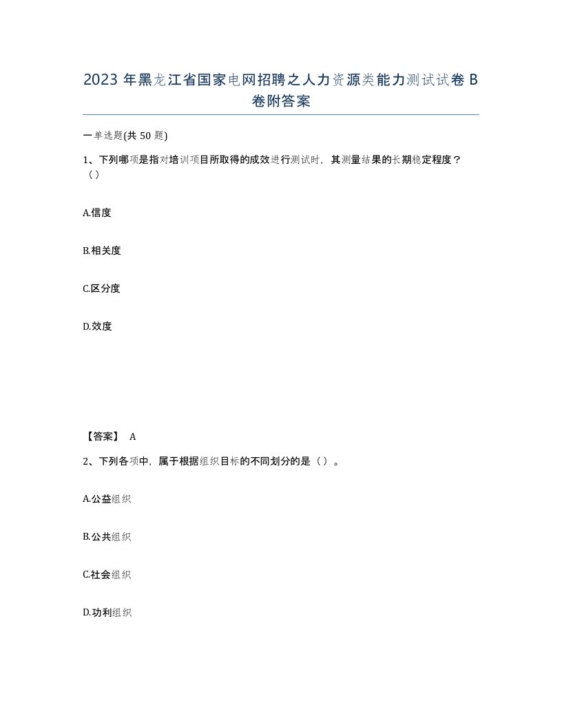 2023年黑龙江省国家电网招聘之人力资源类能力测试试卷B卷附答案