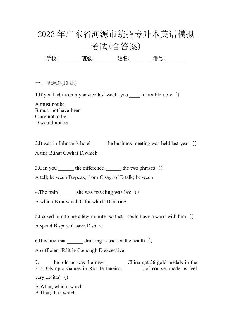 2023年广东省河源市统招专升本英语模拟考试含答案