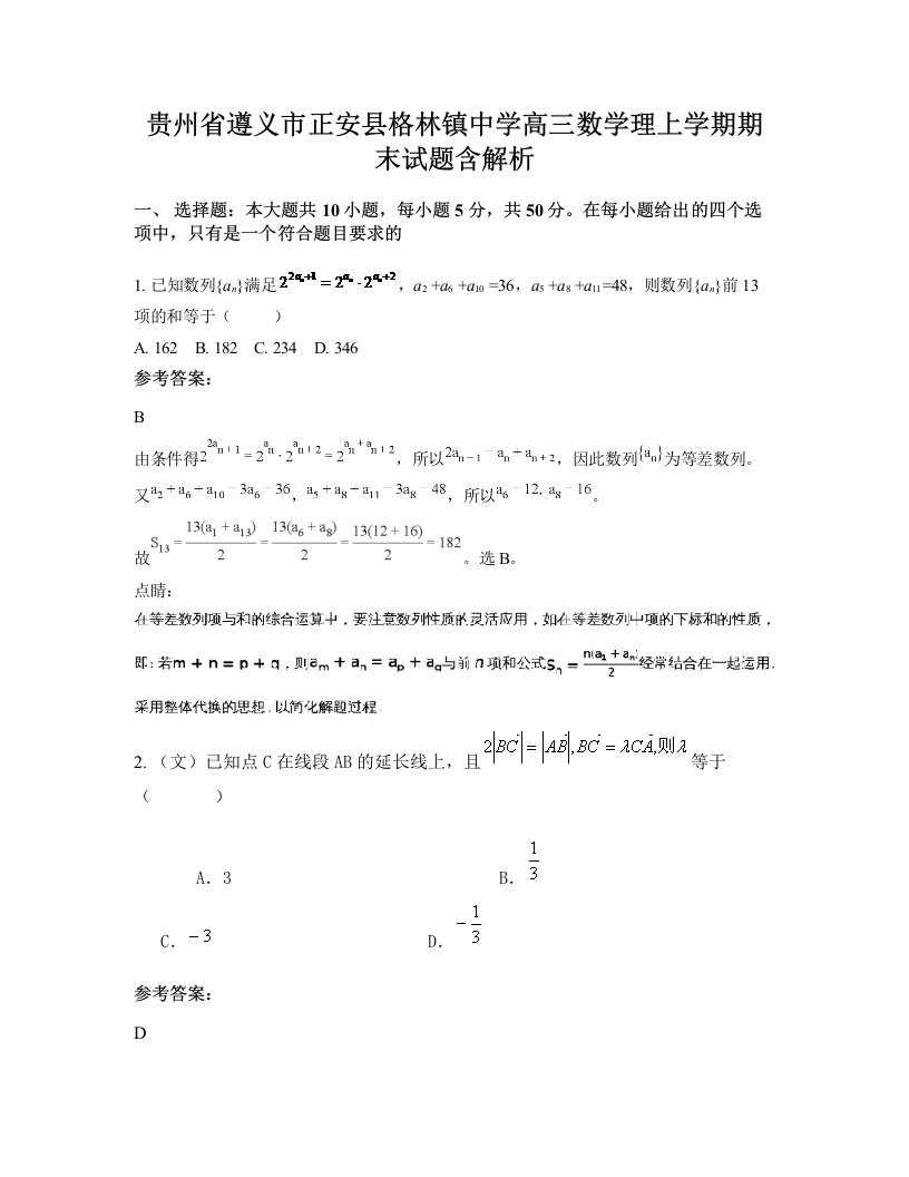 贵州省遵义市正安县格林镇中学高三数学理上学期期末试题含解析