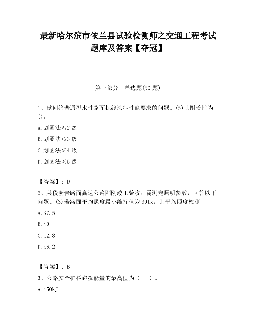 最新哈尔滨市依兰县试验检测师之交通工程考试题库及答案【夺冠】