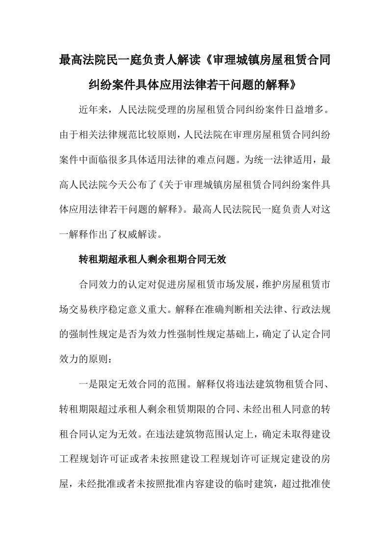 最高法院民一庭负责人解读《审理城镇房屋租赁合同纠纷案件具体应用法律若干问题的解释》