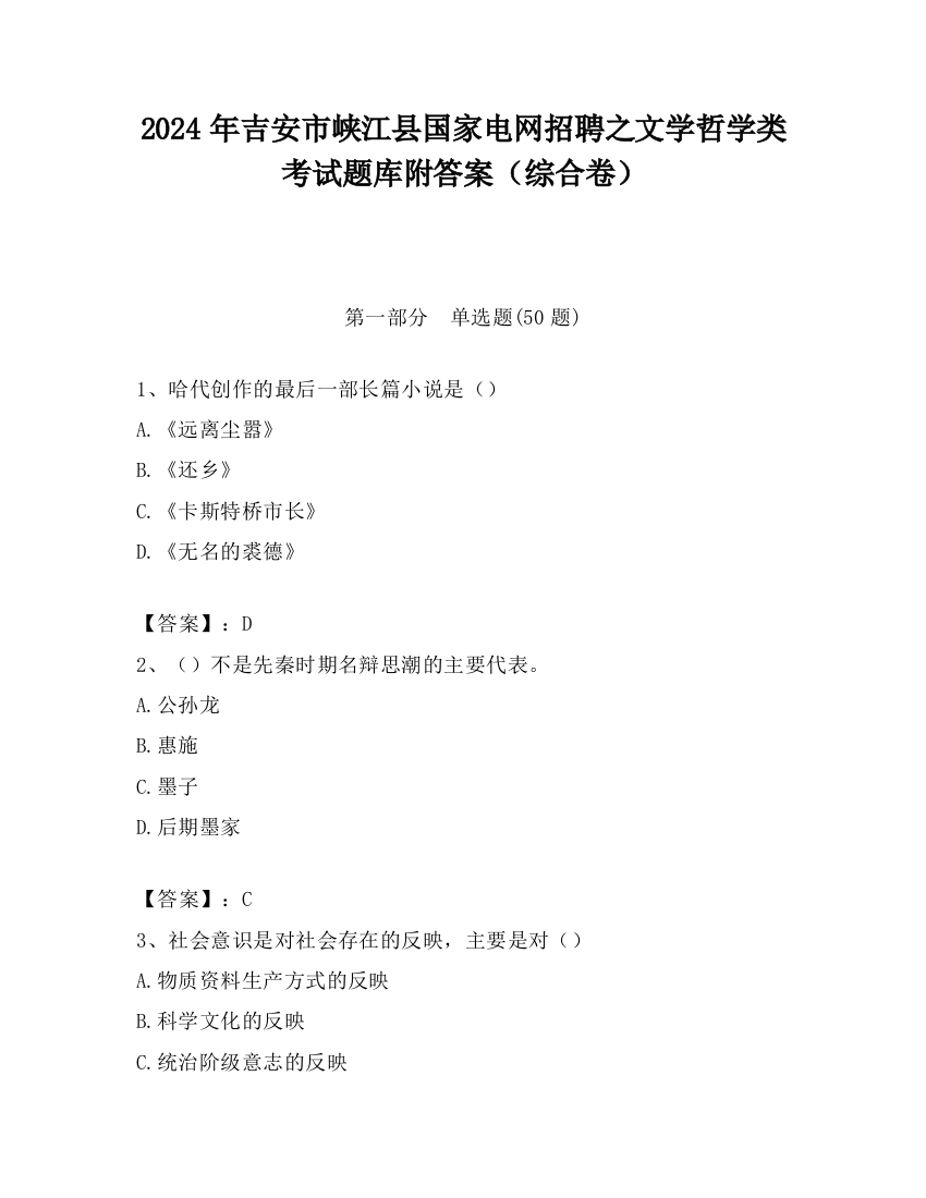 2024年吉安市峡江县国家电网招聘之文学哲学类考试题库附答案（综合卷）