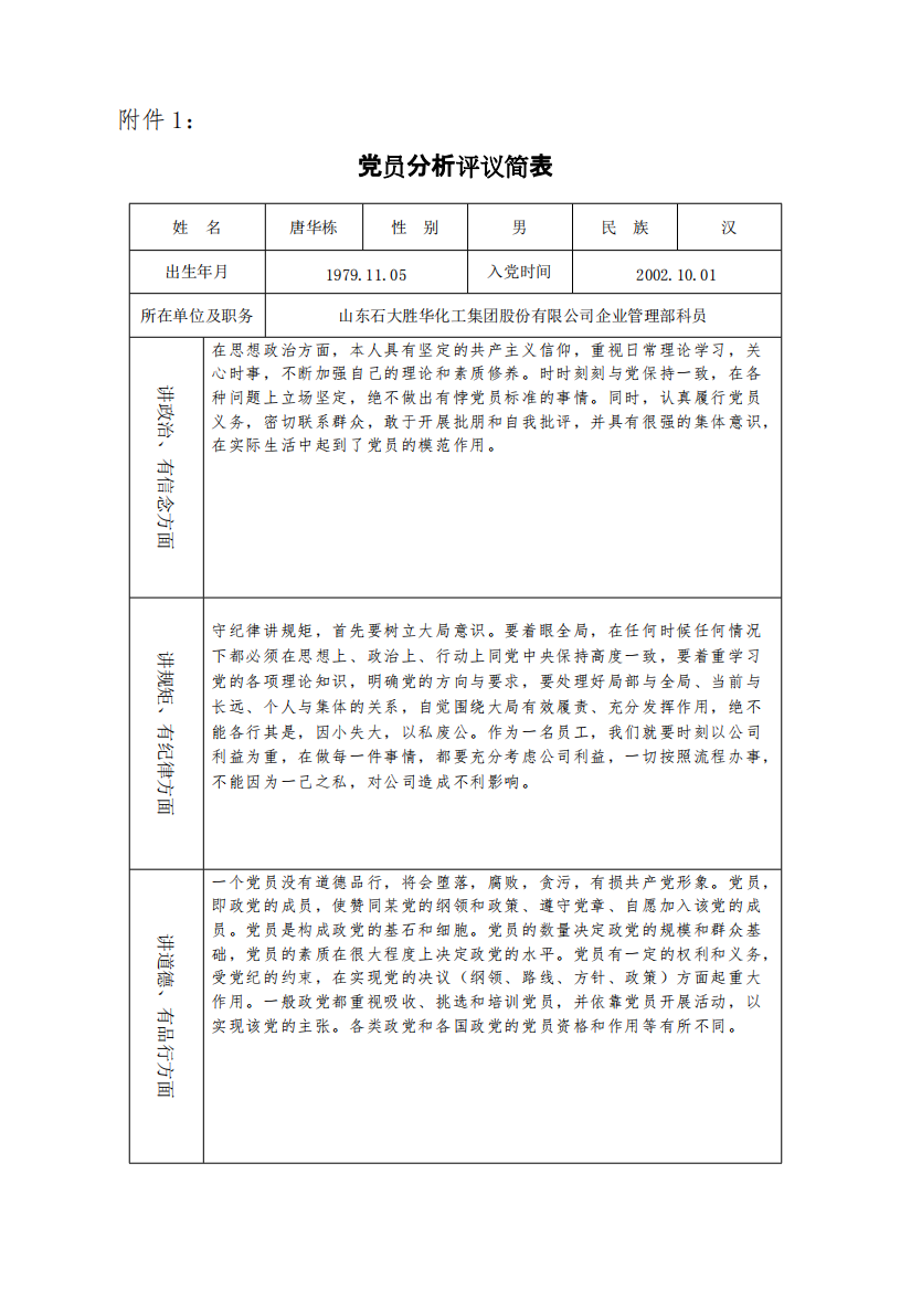 党员分析评议简表