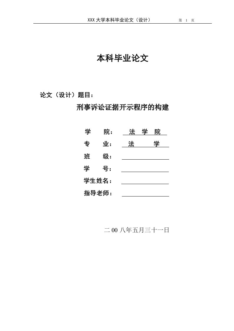 1376.刑事诉讼证据开示程序的构建------毕业设计