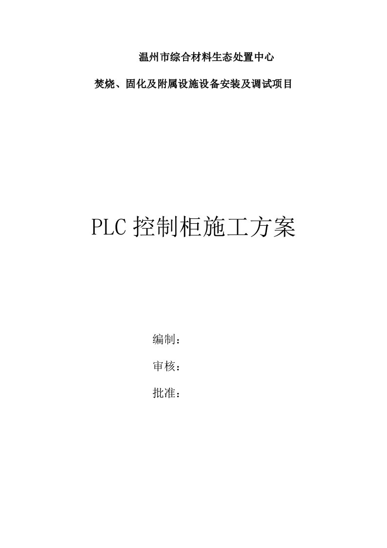 PLC控制柜综合施工专题方案