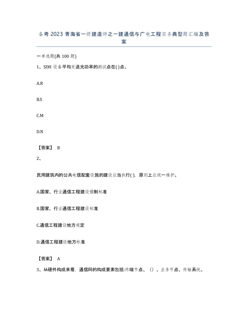 备考2023青海省一级建造师之一建通信与广电工程实务典型题汇编及答案