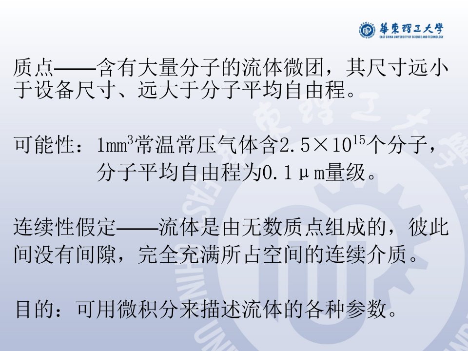 化工原理第01章课件