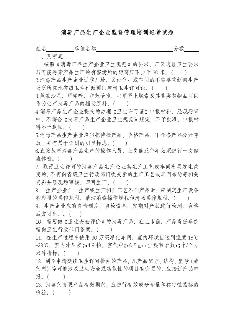 消毒产品生产企业监督管理培训班考试题