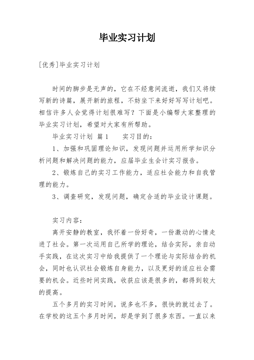 毕业实习计划_20