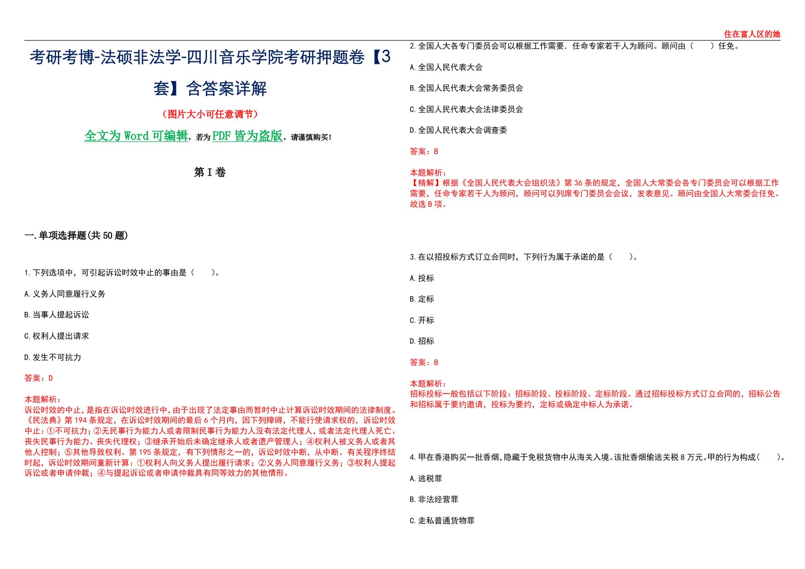 考研考博-法硕非法学-四川音乐学院考研押题卷【3套】含答案详解II