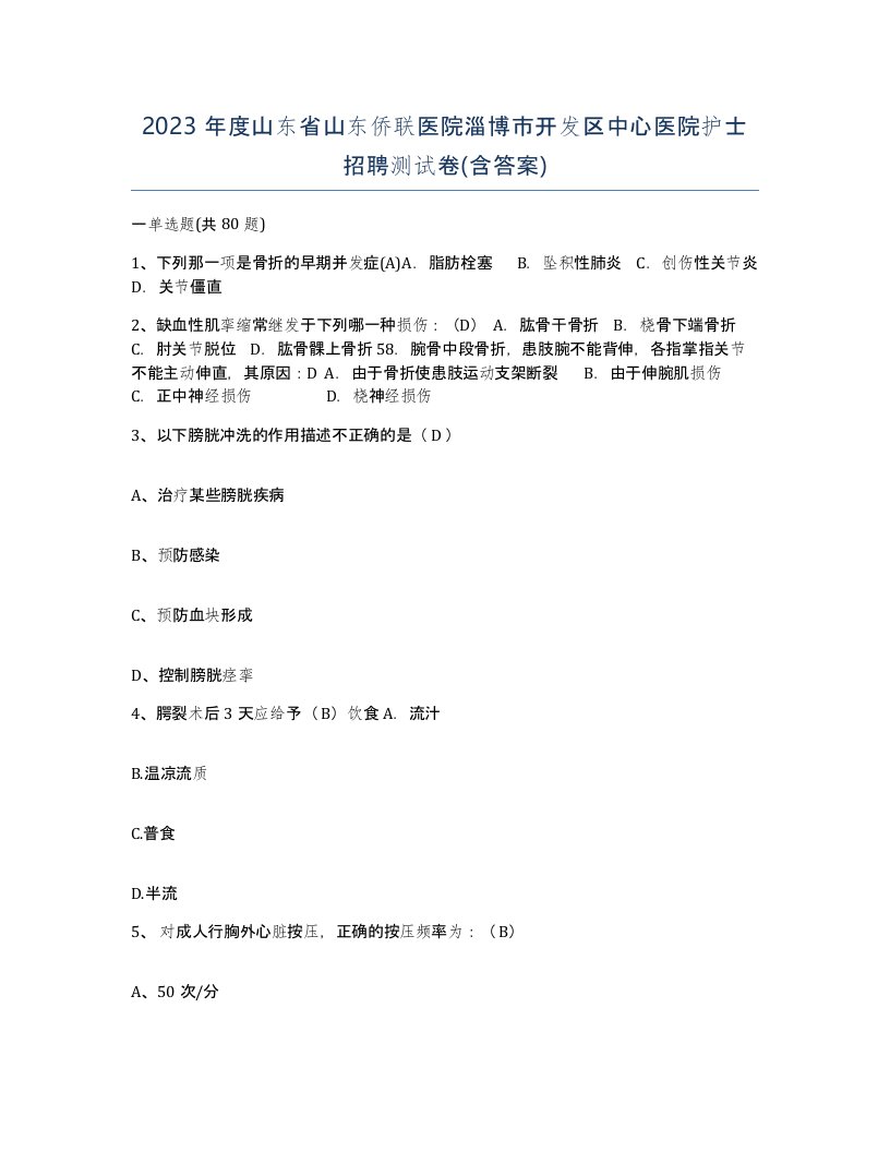 2023年度山东省山东侨联医院淄博市开发区中心医院护士招聘测试卷含答案