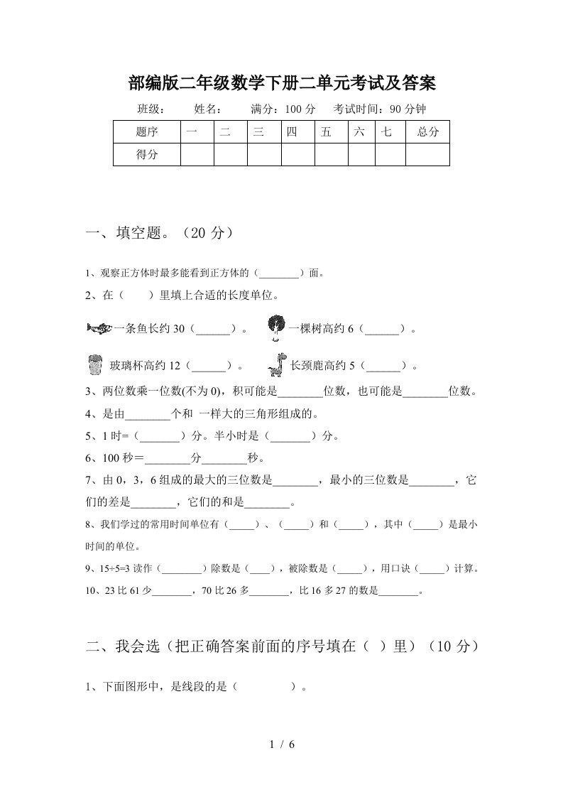 部编版二年级数学下册二单元考试及答案