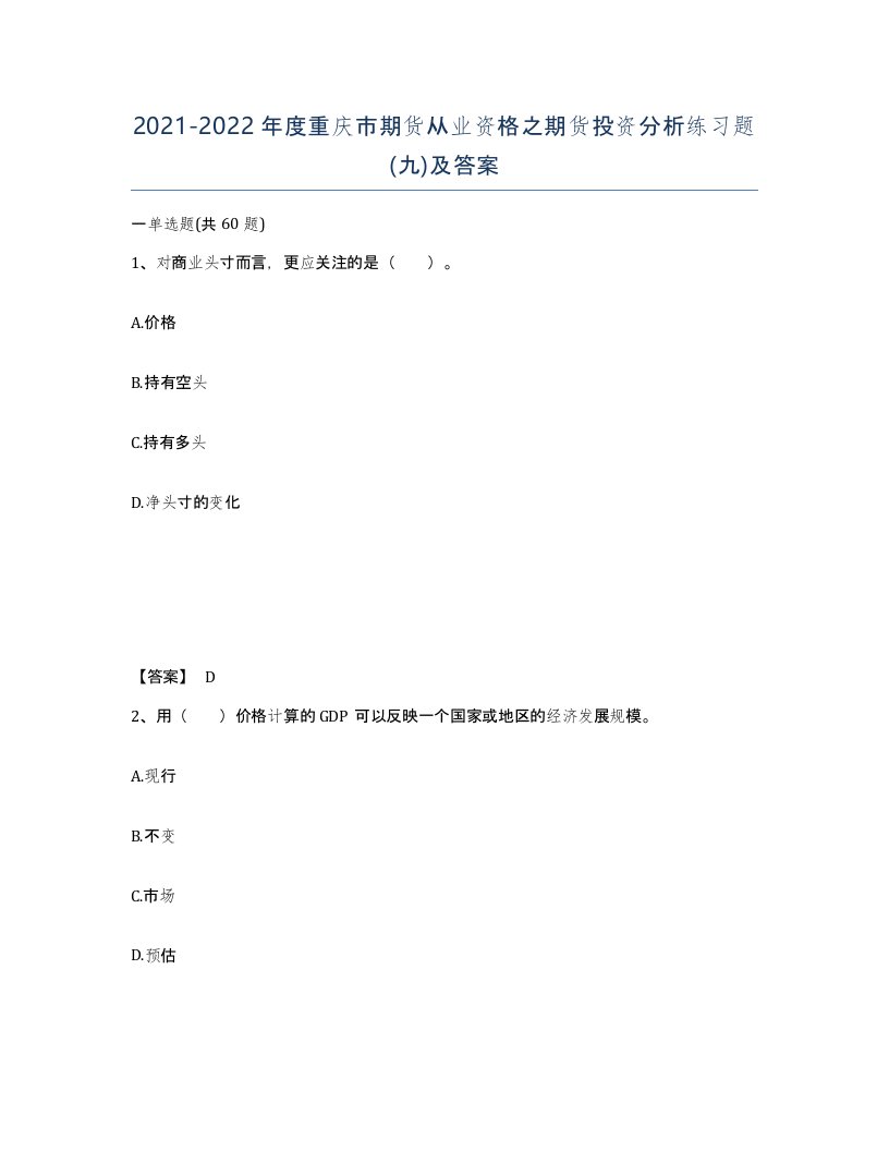 2021-2022年度重庆市期货从业资格之期货投资分析练习题九及答案