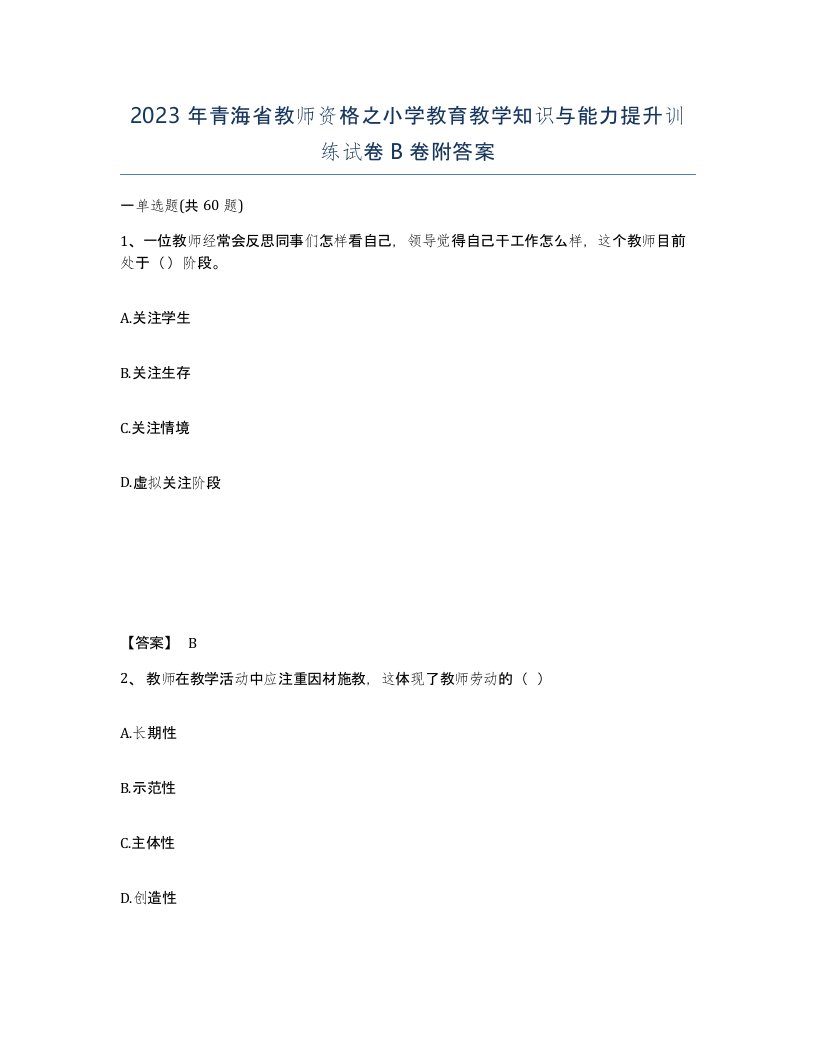 2023年青海省教师资格之小学教育教学知识与能力提升训练试卷B卷附答案