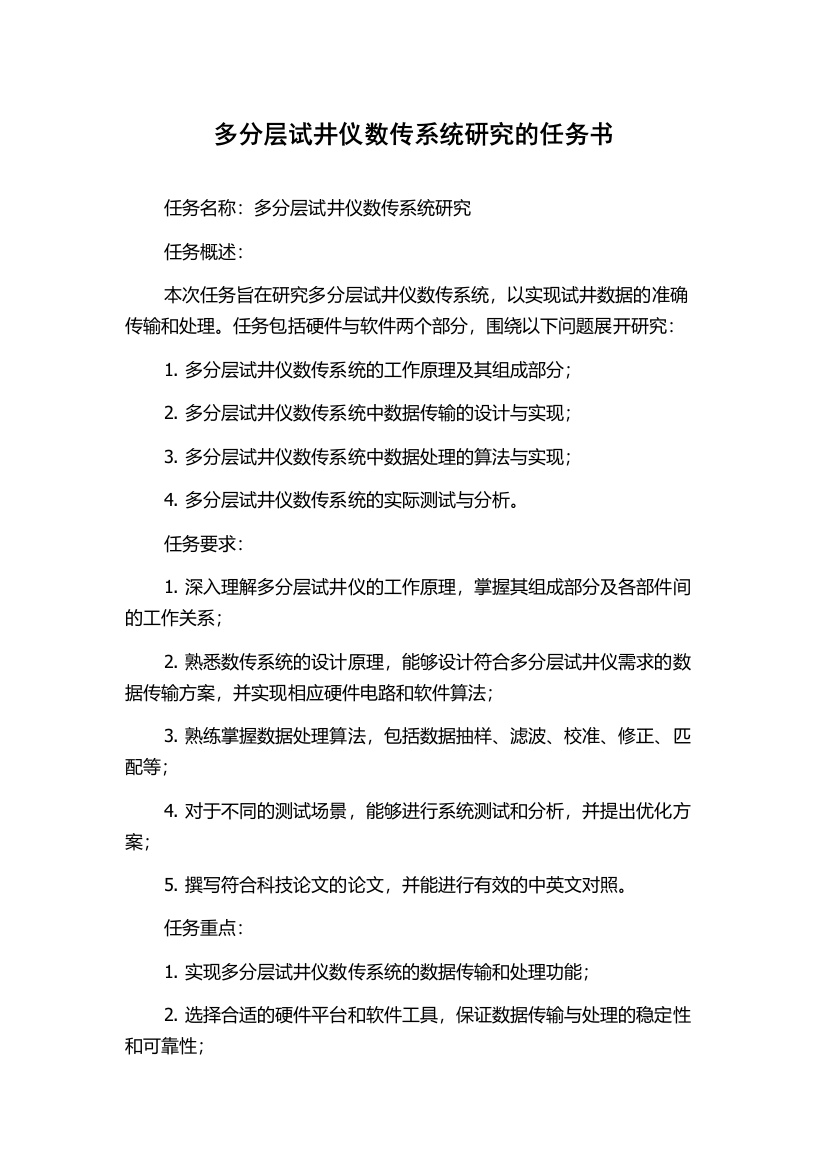 多分层试井仪数传系统研究的任务书