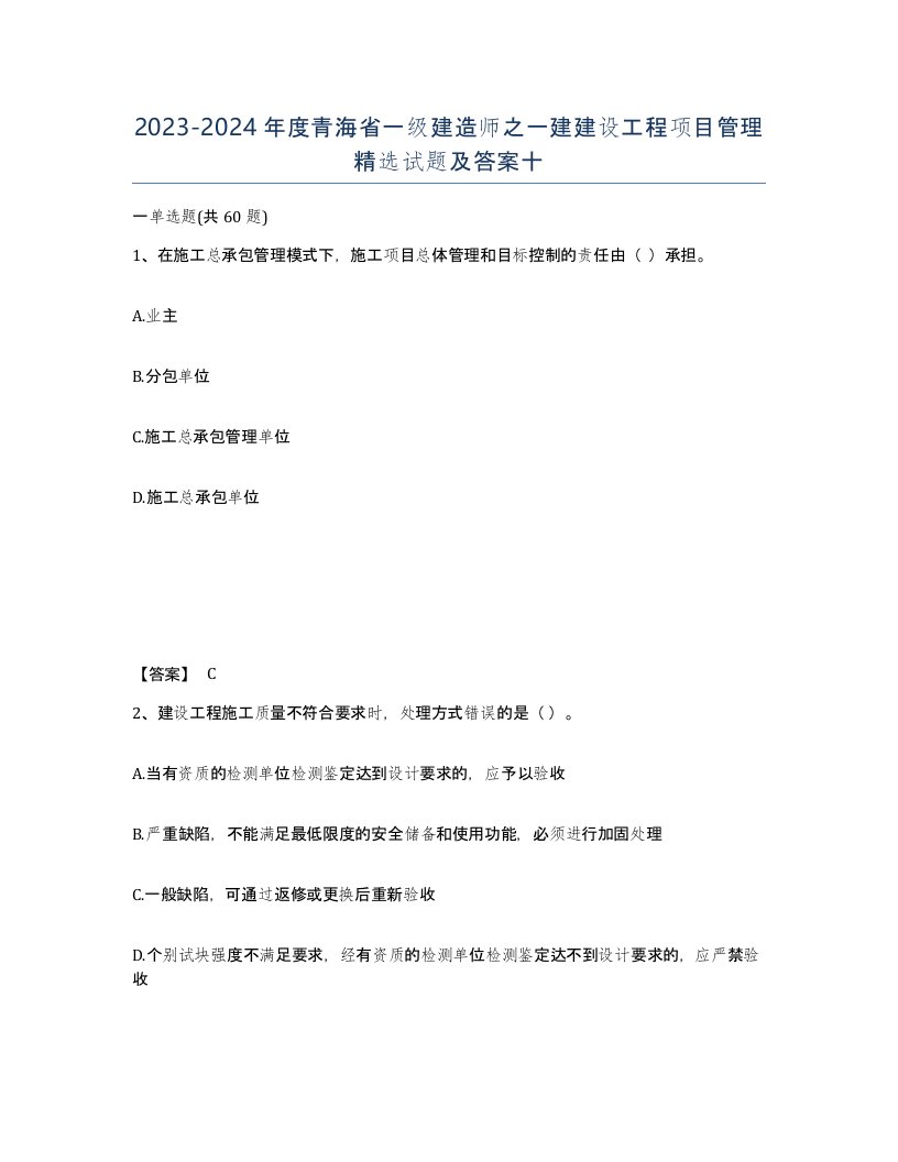 2023-2024年度青海省一级建造师之一建建设工程项目管理试题及答案十