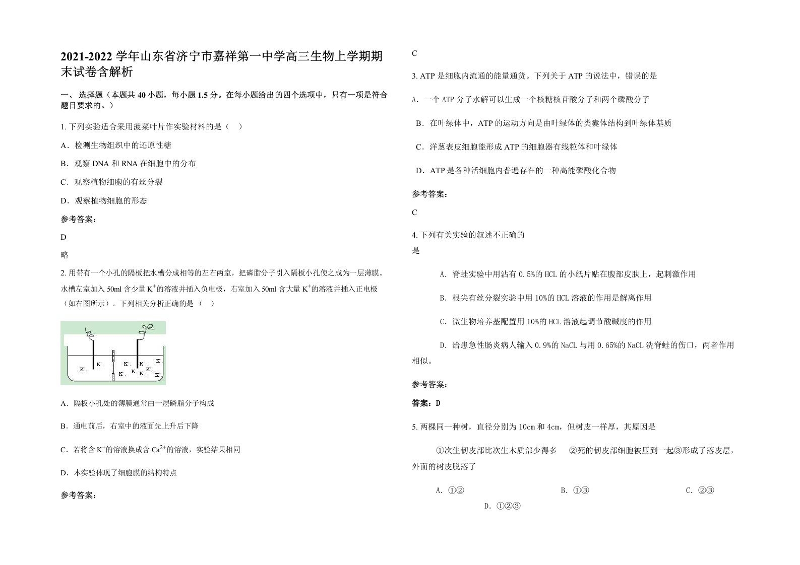 2021-2022学年山东省济宁市嘉祥第一中学高三生物上学期期末试卷含解析