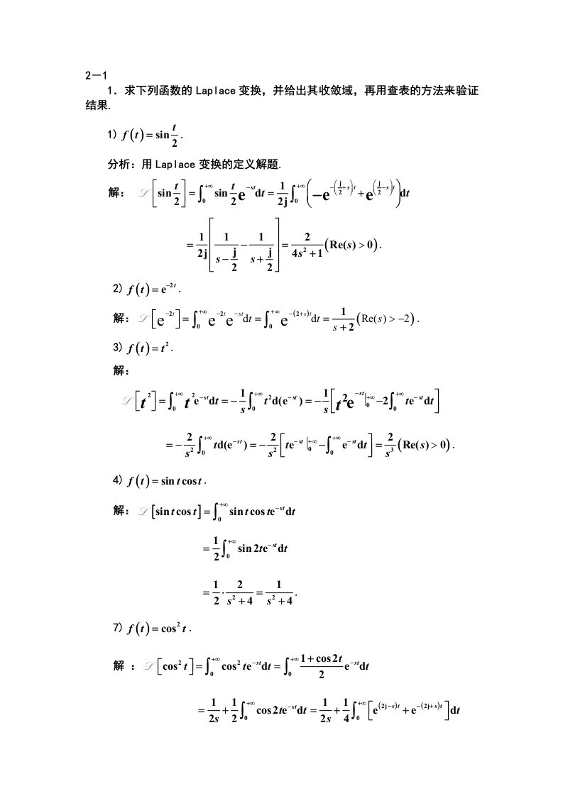 工程数学-积分变换（张元林）课后习题讲解2-1