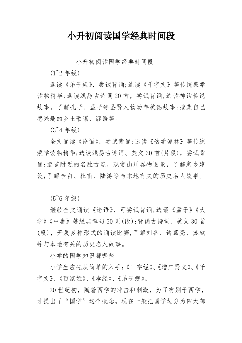 小升初阅读国学经典时间段