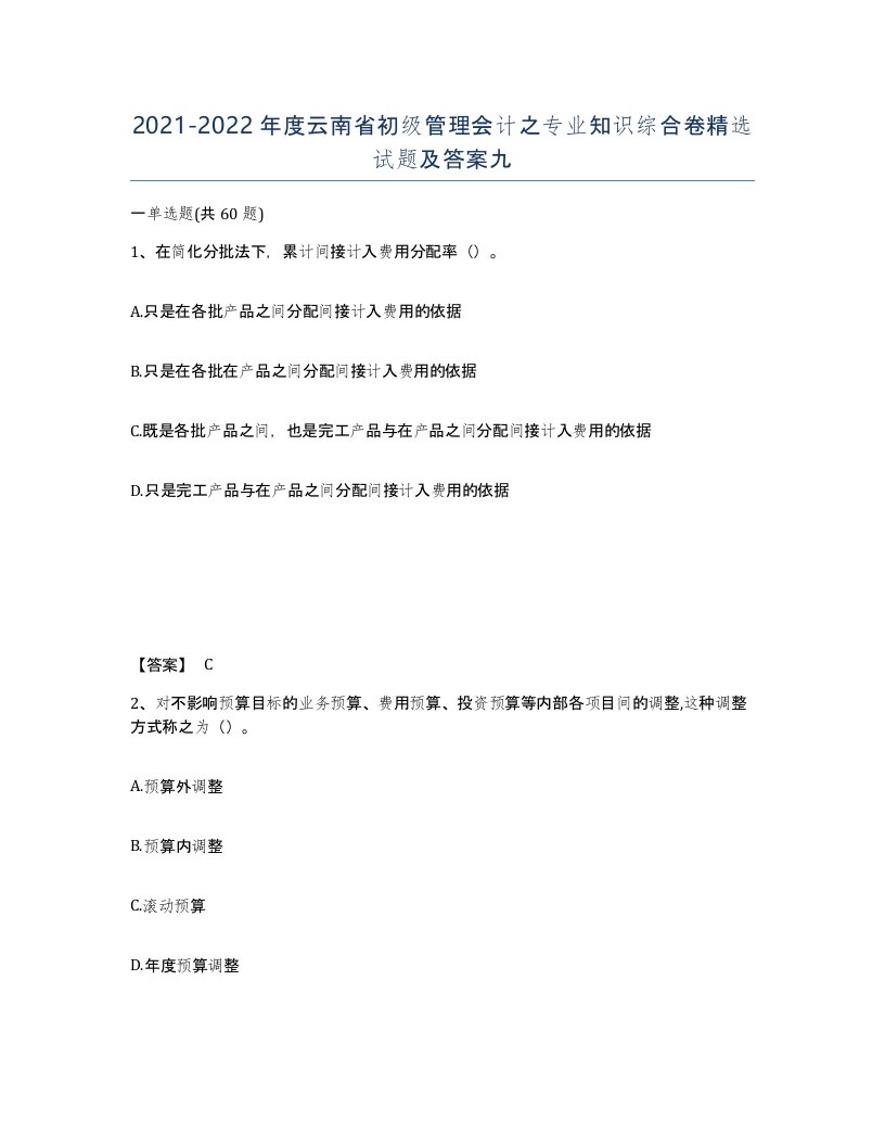 2021-2022年度云南省初级管理会计之专业知识综合卷试题及答案九