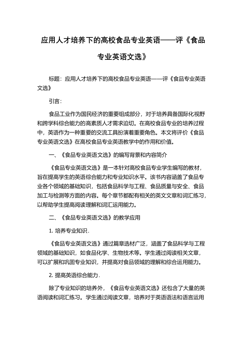 应用人才培养下的高校食品专业英语——评《食品专业英语文选》