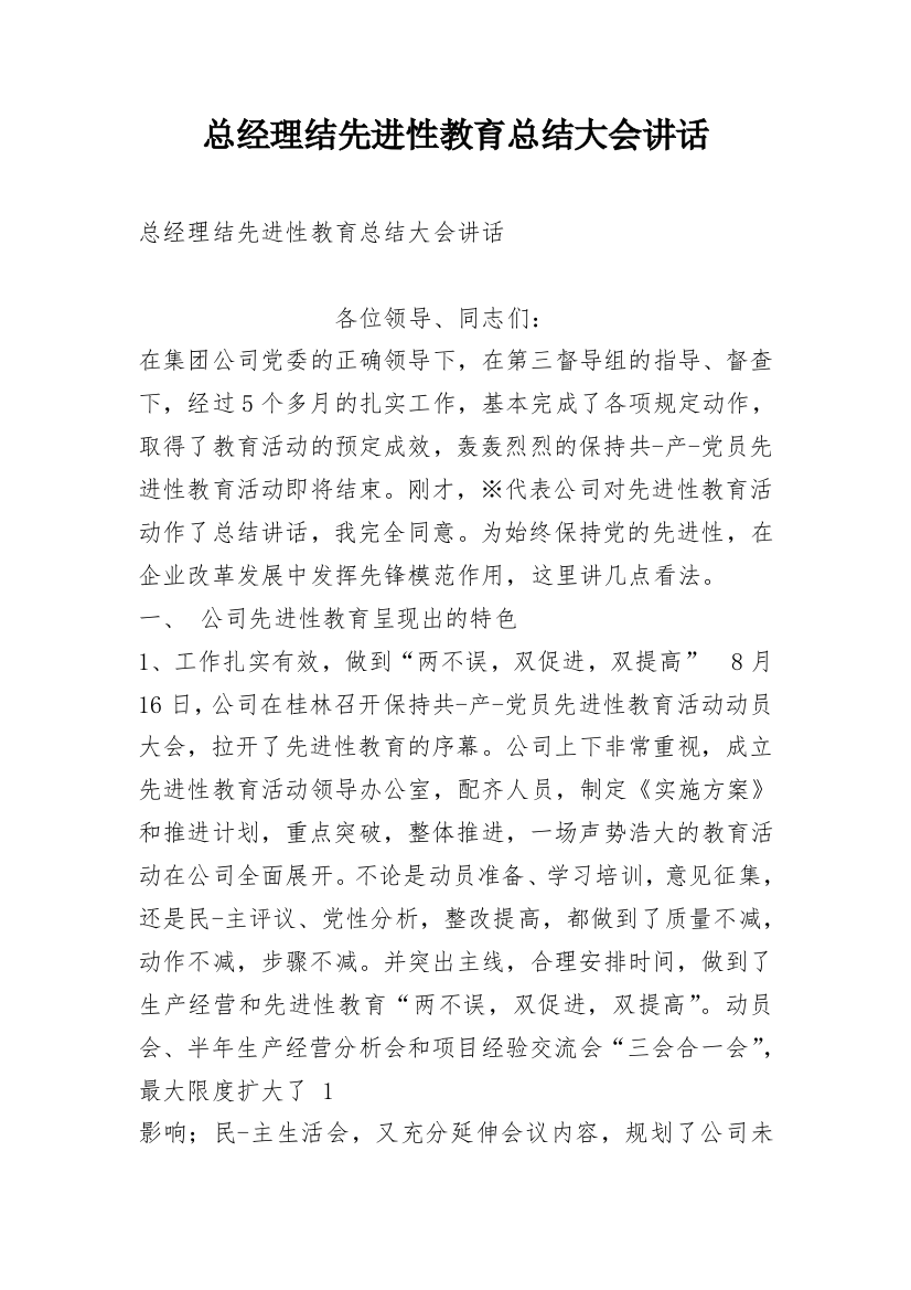 总经理结先进性教育总结大会讲话