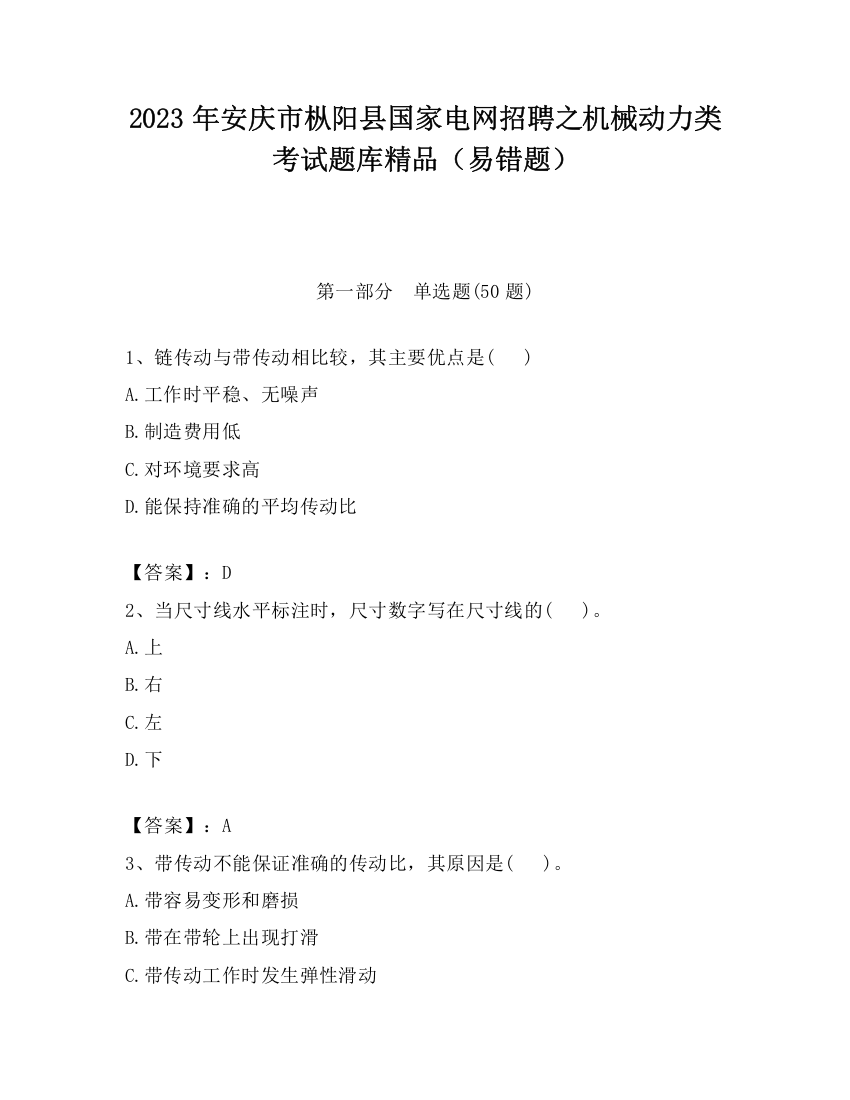 2023年安庆市枞阳县国家电网招聘之机械动力类考试题库精品（易错题）