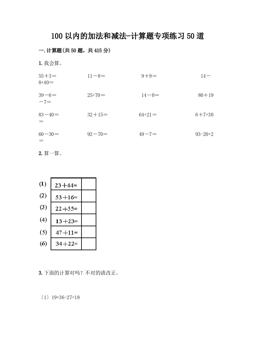 100以内的加法和减法-计算题专项练习50道及答案【最新】