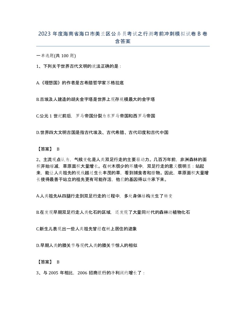 2023年度海南省海口市美兰区公务员考试之行测考前冲刺模拟试卷B卷含答案