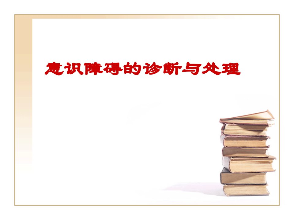 企业诊断-意识障碍的诊断与治疗