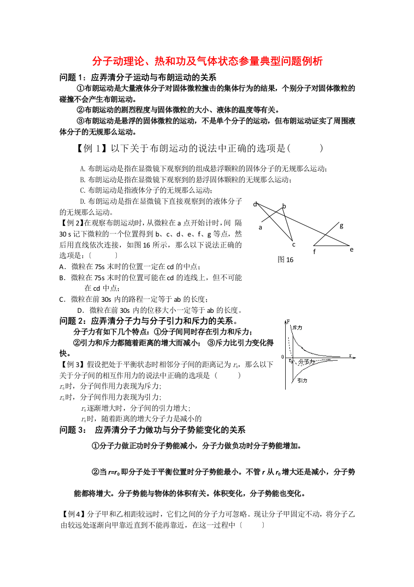 （高中物理）分子动理论热和功及气体状态参量典型问题例析