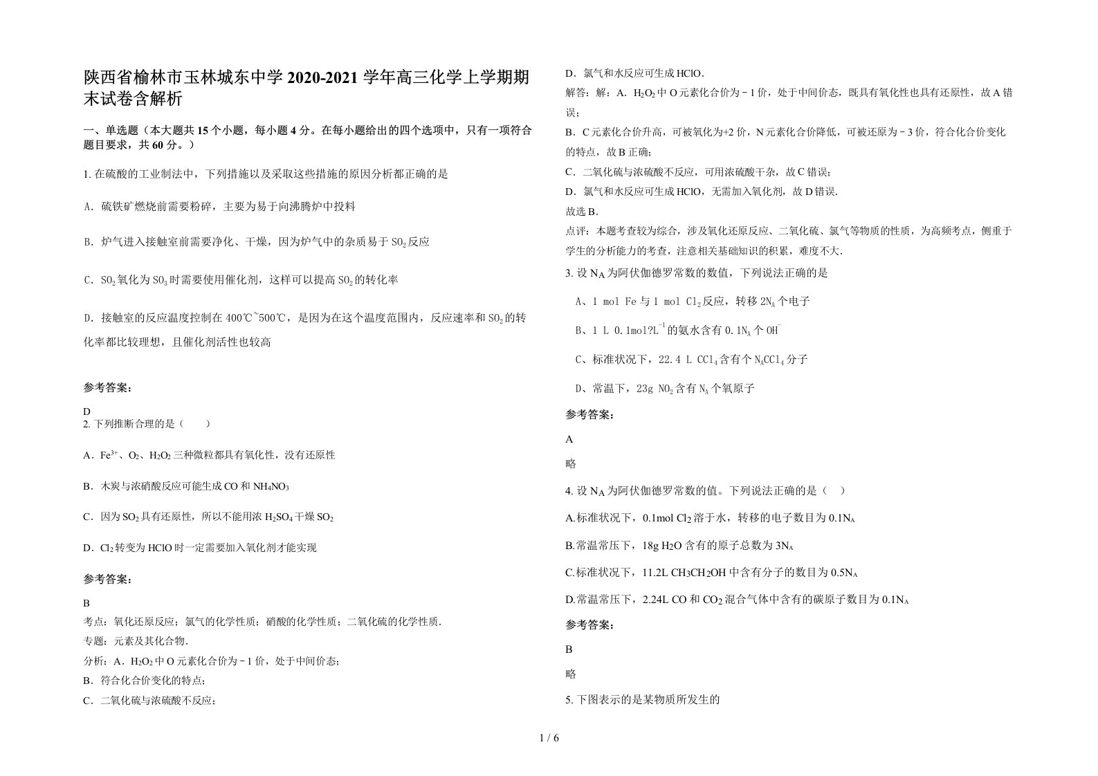 陕西省榆林市玉林城东中学2020-2021学年高三化学上学期期末试卷含解析