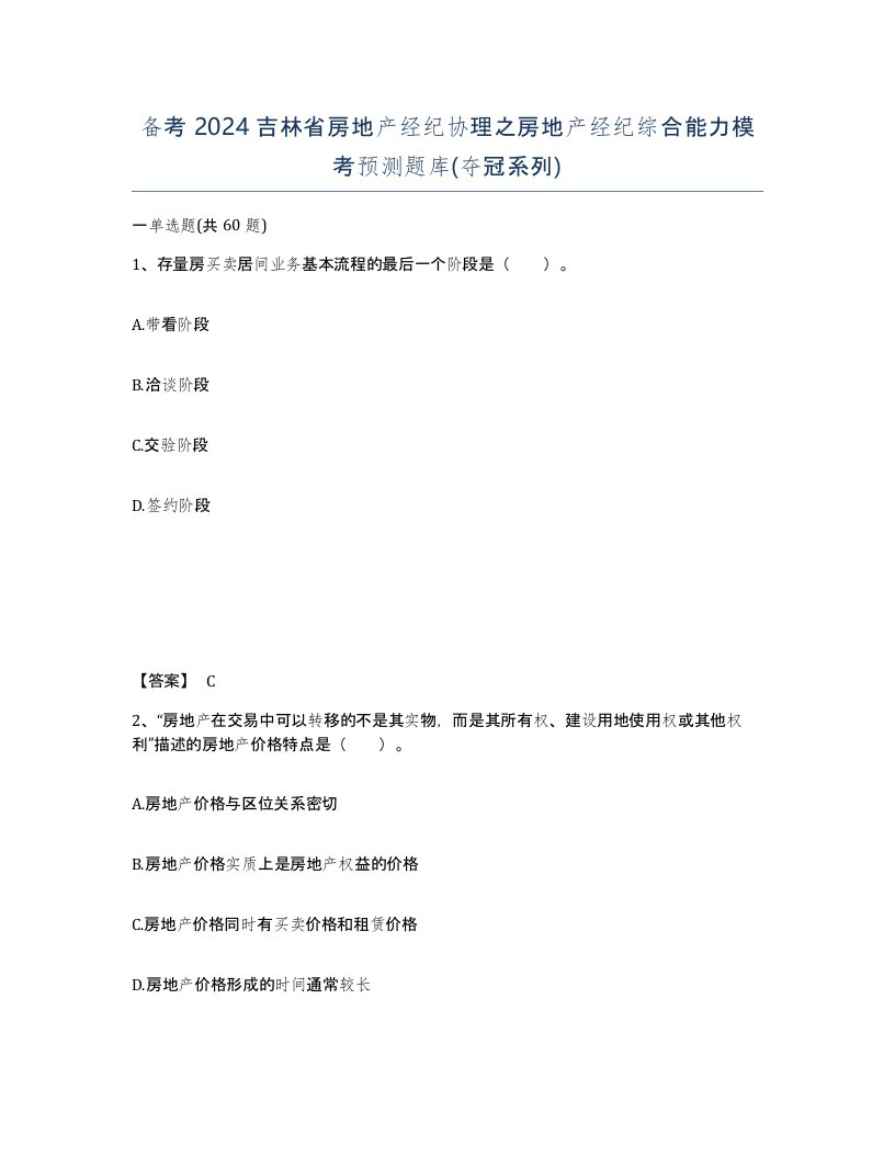 备考2024吉林省房地产经纪协理之房地产经纪综合能力模考预测题库夺冠系列