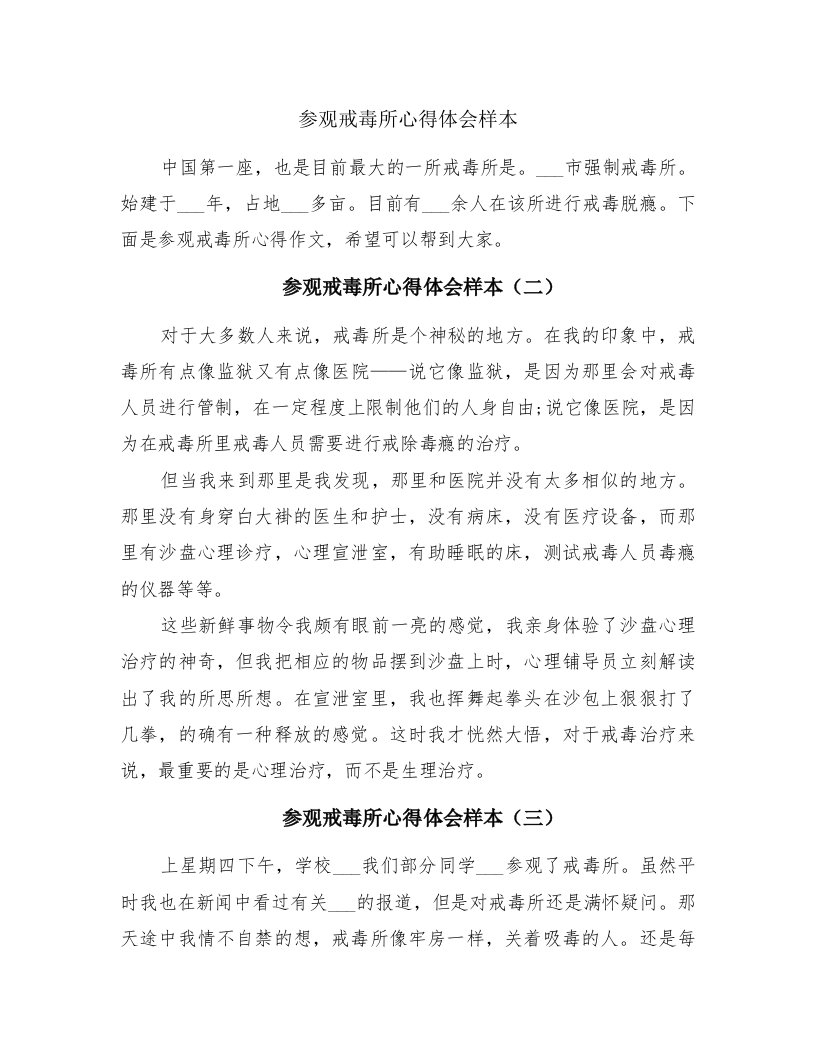 参观戒毒所心得体会样本