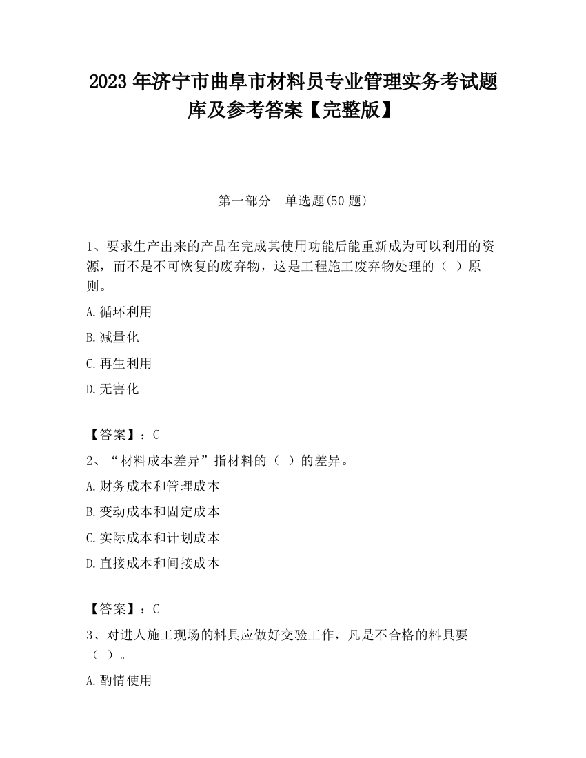 2023年济宁市曲阜市材料员专业管理实务考试题库及参考答案【完整版】