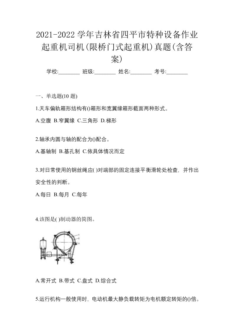 2021-2022学年吉林省四平市特种设备作业起重机司机限桥门式起重机真题含答案