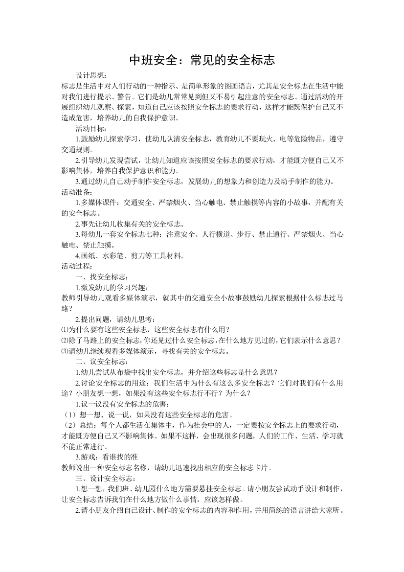 中班安全：常见的安全标志