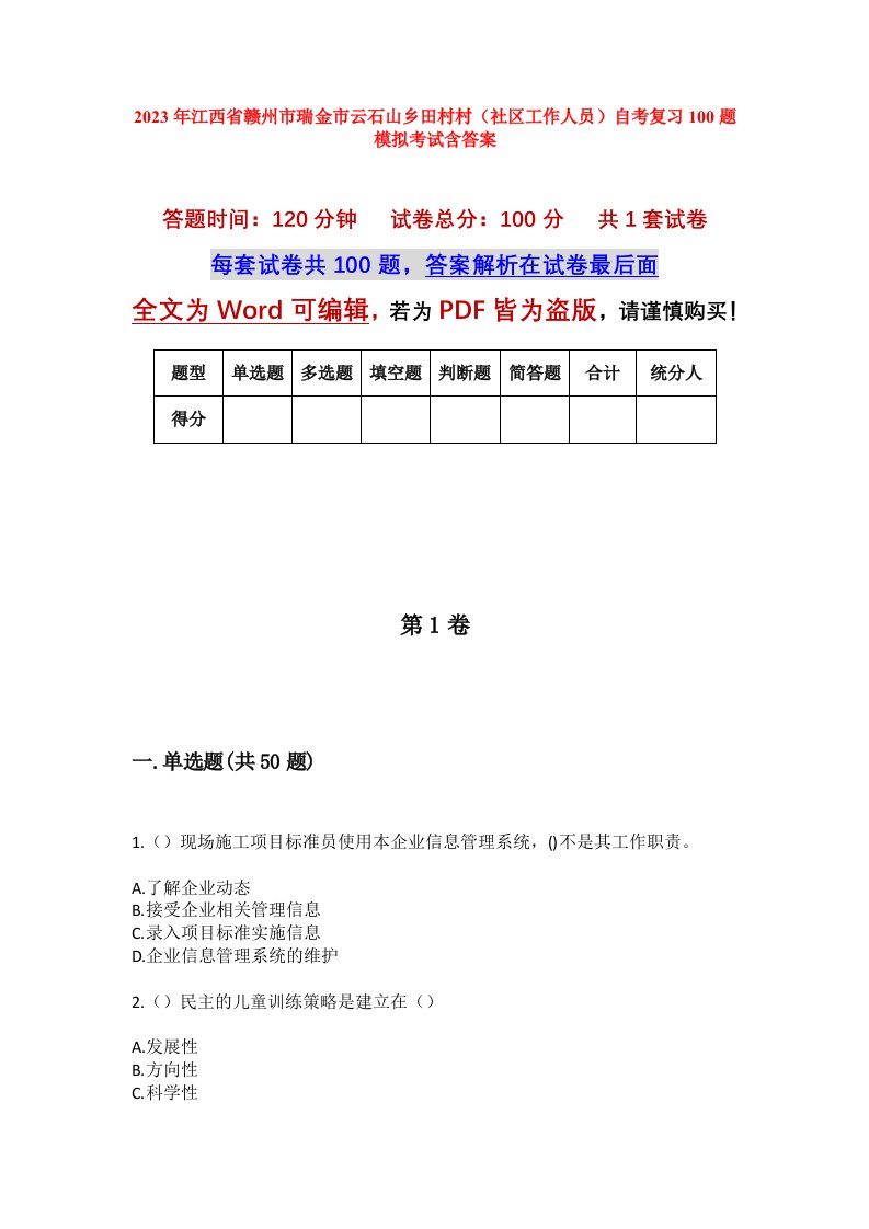 2023年江西省赣州市瑞金市云石山乡田村村社区工作人员自考复习100题模拟考试含答案