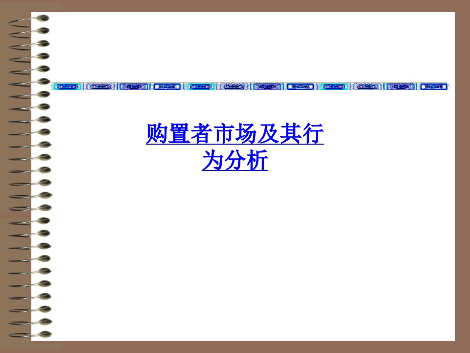 购买者市场及其行为分析ppt课件