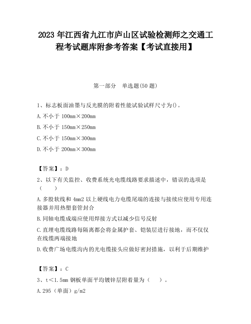 2023年江西省九江市庐山区试验检测师之交通工程考试题库附参考答案【考试直接用】