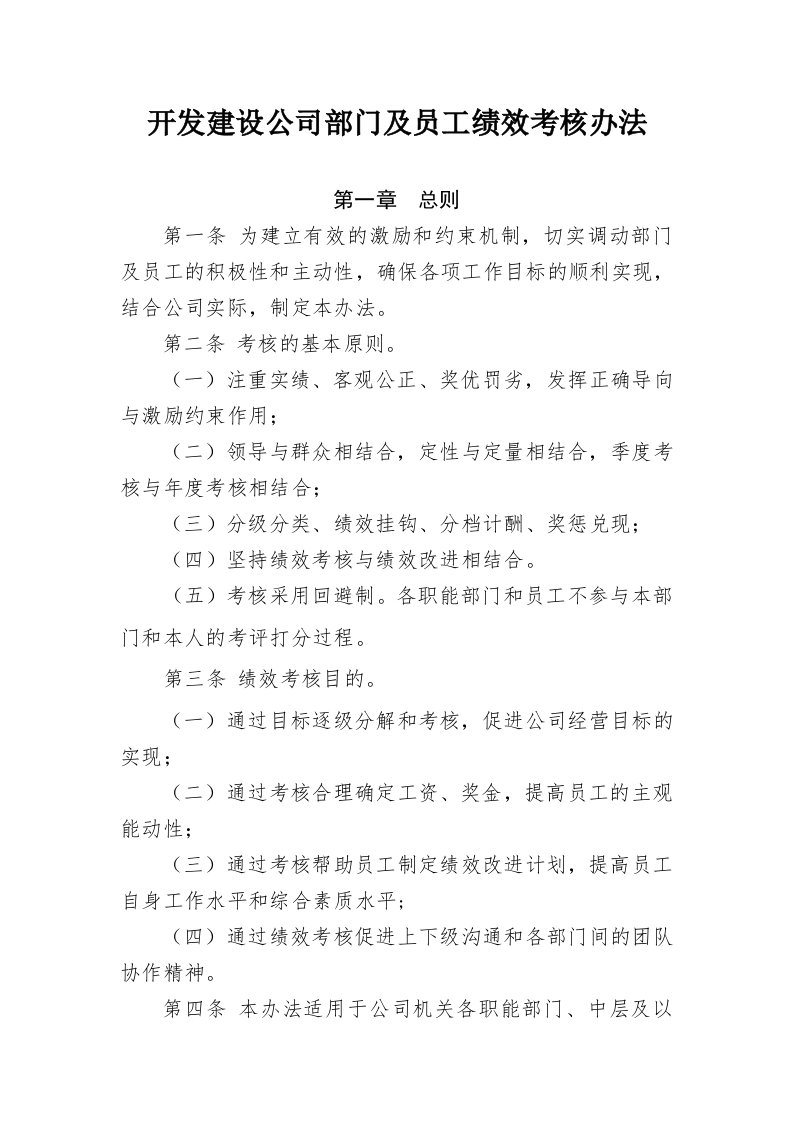 开发建设公司部门及员工绩效考核办法